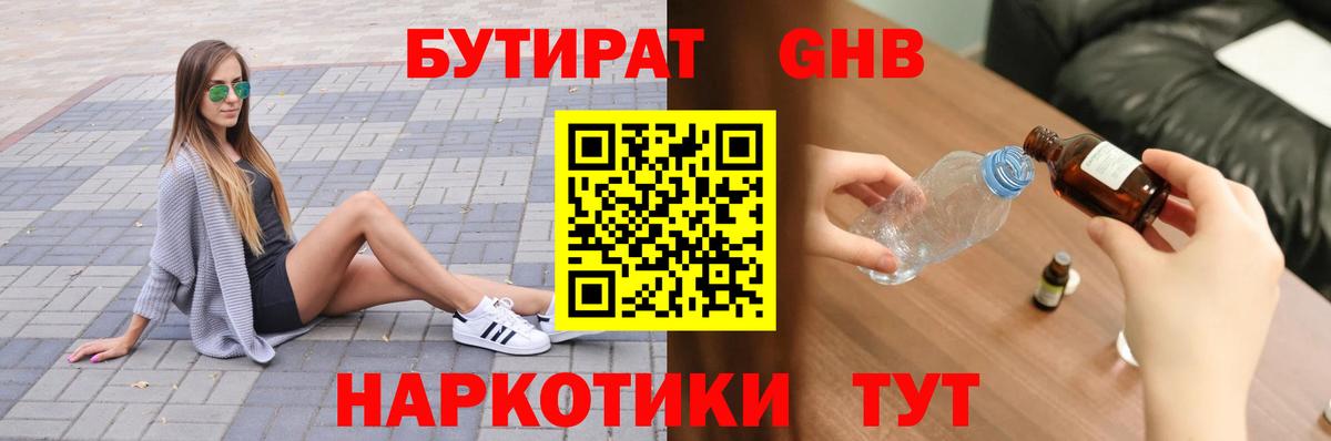 БУТИРАТ 99% Горячий Ключ