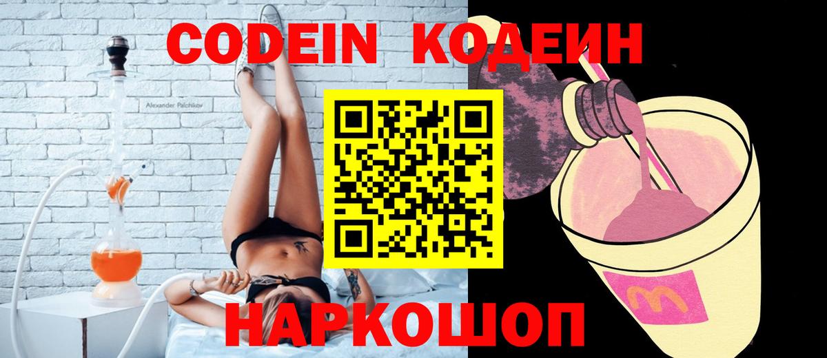 Горячий Ключ  Кодеин Purple Drank  Кодеиновый сироп Lean Purple Drank  Вход с VPN 